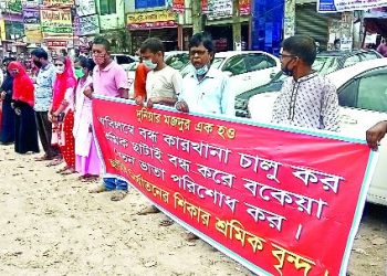 শ্রমিক ছাঁটাই বন্ধের দাবিতে মানববন্ধন